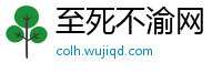 至死不渝网